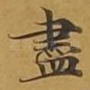 尽