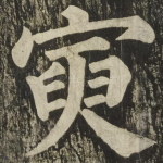 寅