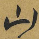 山
