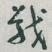 戰