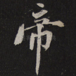 帝