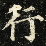 行