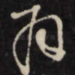 拜