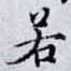 若