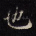 也