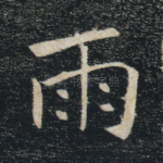 雨