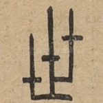 世