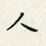 人