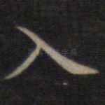 入