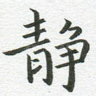 静