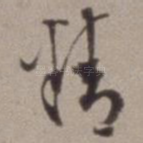 精