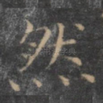然