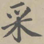采