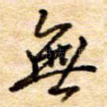 无