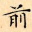 前