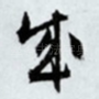 成