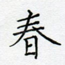 春