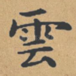 云