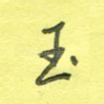 玉