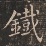 铁