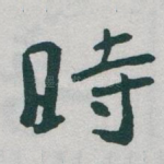時