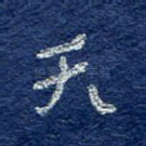 天