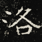 洛