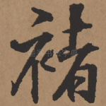 褚