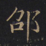 邵