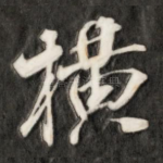 横