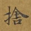 舍