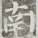南