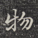 物