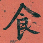 食