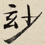 妙