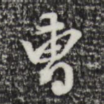 曹