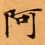 阿