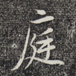 庭