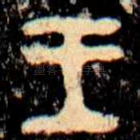 王