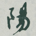 陽