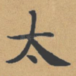 太