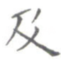 及