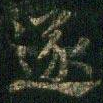 遂