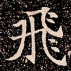 飛