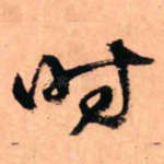 时
