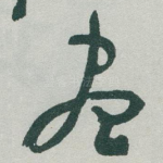 尽