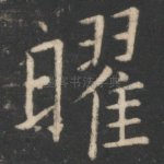 曜