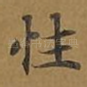 性