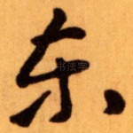 东