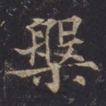 槃